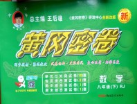 2018年王后雄黃岡密卷八年級(jí)數(shù)學(xué)下冊(cè)人教版