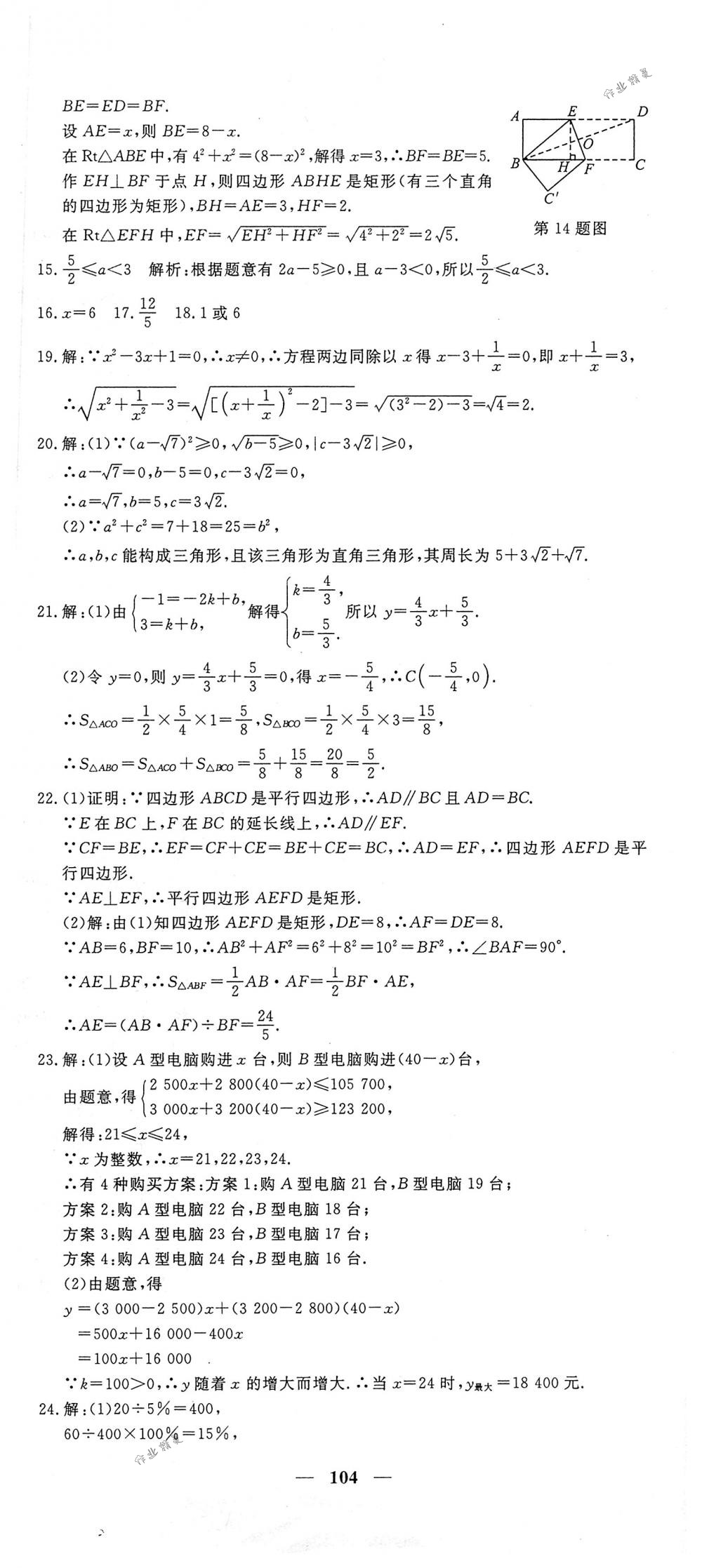 2018年王后雄黃岡密卷八年級數(shù)學(xué)下冊人教版 第20頁