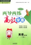 2018年新課標(biāo)兩導(dǎo)兩練高效學(xué)案四年級(jí)英語(yǔ)下冊(cè)人教版