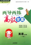 2018年新課標(biāo)兩導(dǎo)兩練高效學(xué)案五年級(jí)英語下冊(cè)人教版