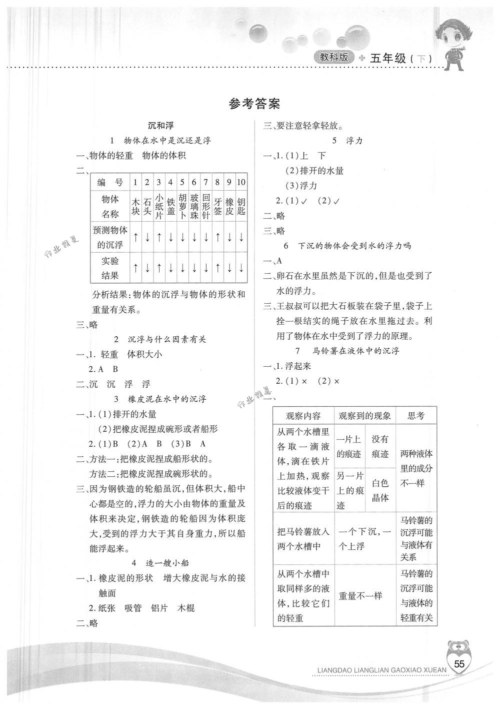 2018年新课标两导两练高效学案五年级科学下册教科版 第1页