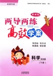 2018年新課標(biāo)兩導(dǎo)兩練高效學(xué)案五年級(jí)科學(xué)下冊(cè)教科版