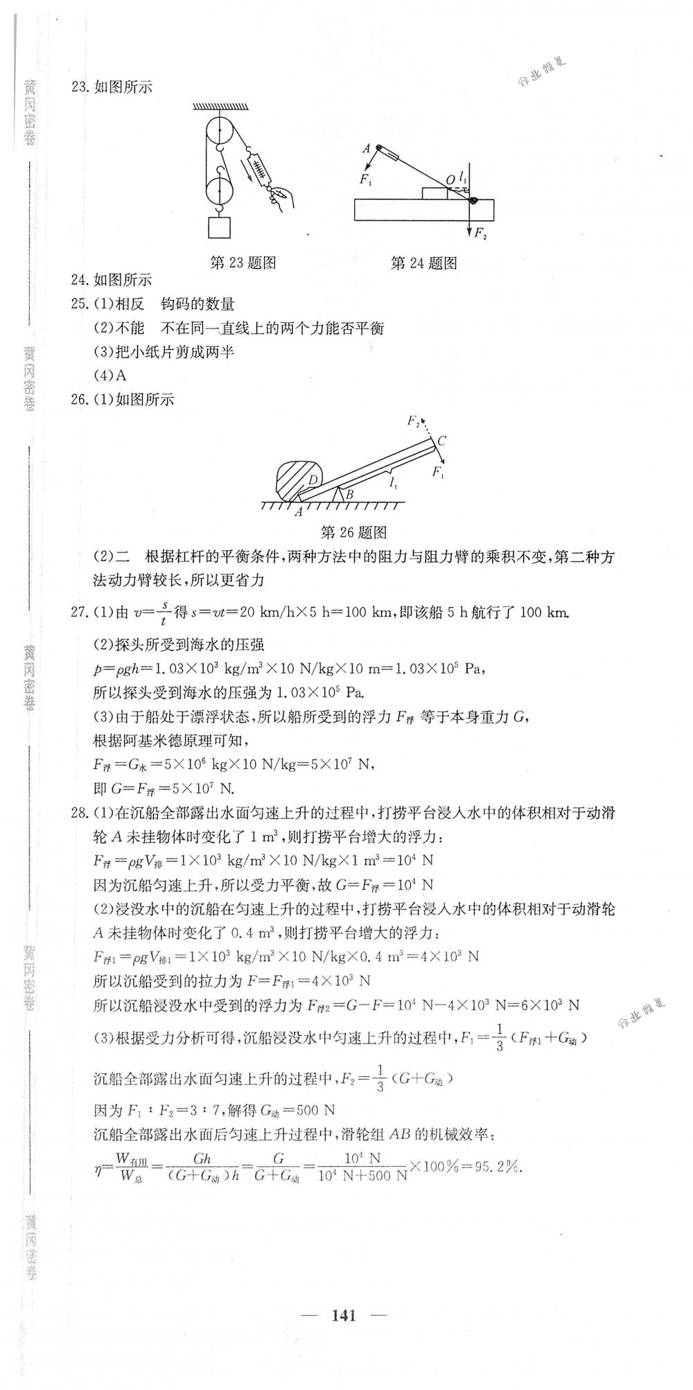 2018年王后雄黃岡密卷八年級物理下冊人教版 第21頁