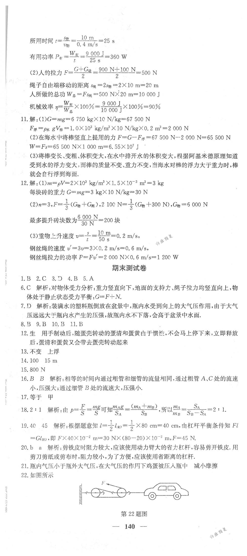 2018年王后雄黃岡密卷八年級(jí)物理下冊(cè)人教版 第20頁(yè)