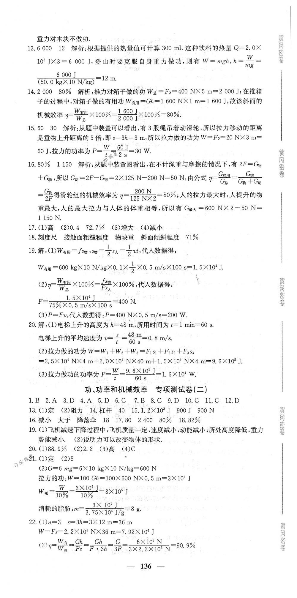 2018年王后雄黃岡密卷八年級(jí)物理下冊(cè)人教版 第16頁(yè)