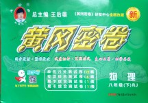 2018年王后雄黃岡密卷八年級(jí)物理下冊(cè)人教版