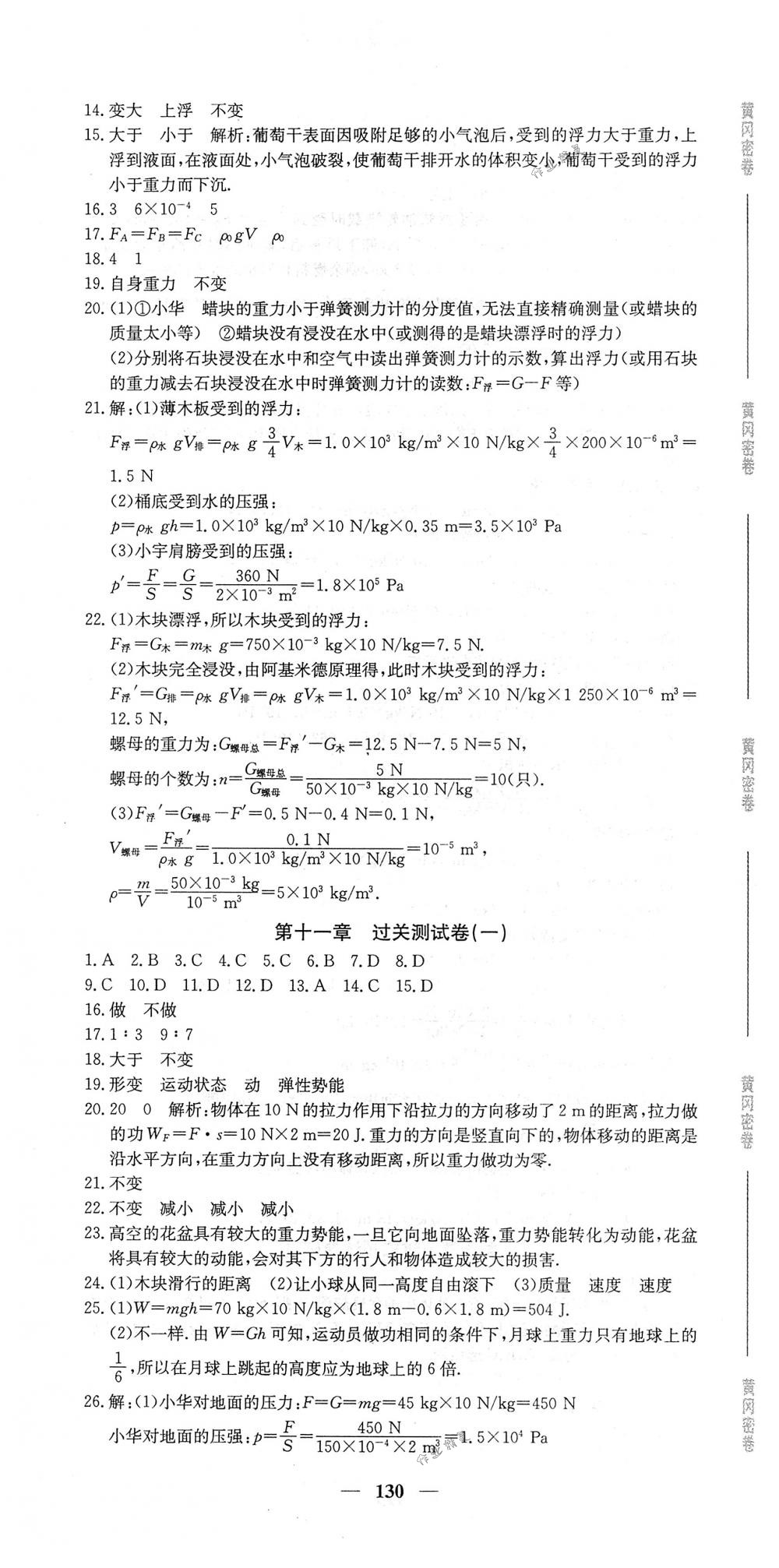 2018年王后雄黃岡密卷八年級(jí)物理下冊(cè)人教版 第10頁