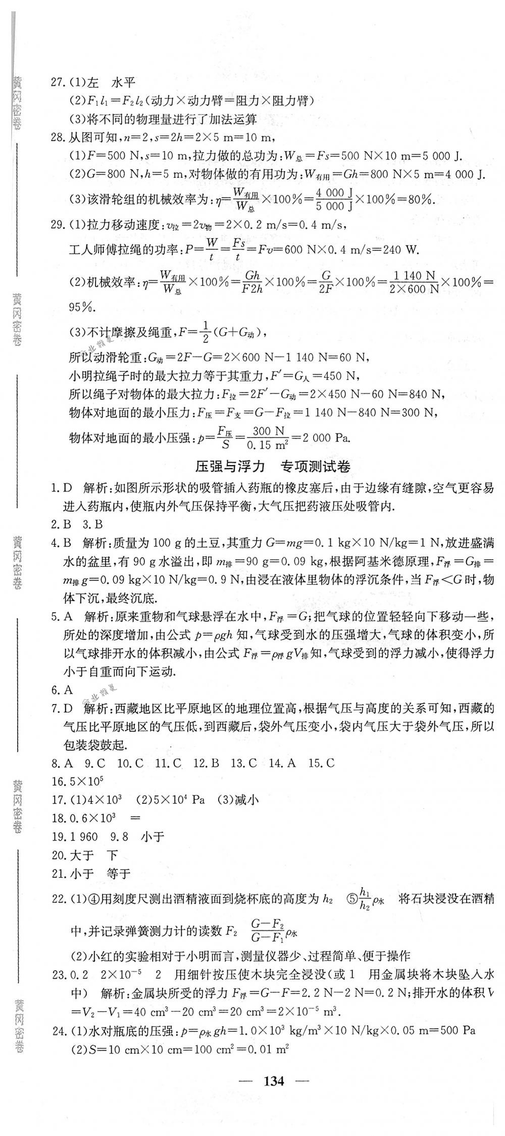 2018年王后雄黄冈密卷八年级物理下册人教版 第14页