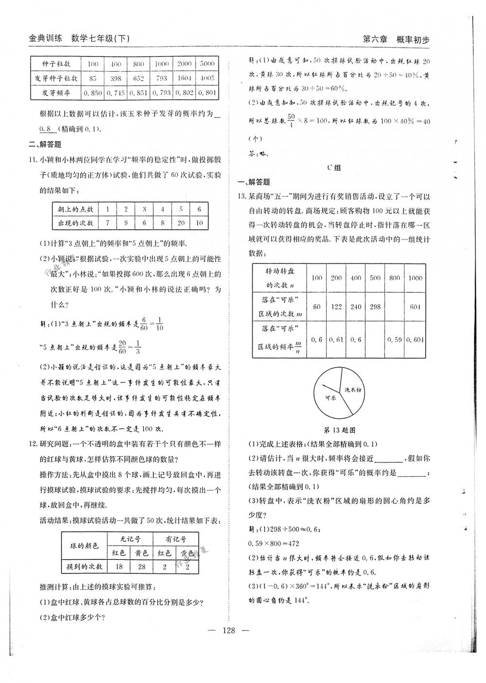 2018年金典訓(xùn)練七年級數(shù)學(xué)下冊北師大版 第128頁