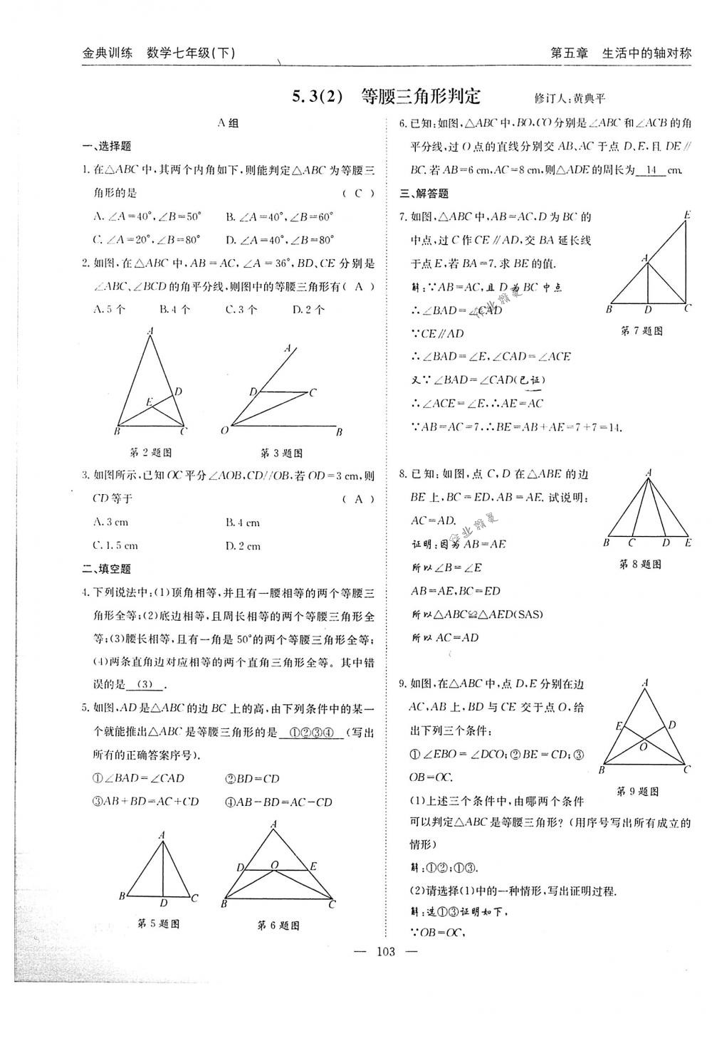 2018年金典訓(xùn)練七年級(jí)數(shù)學(xué)下冊(cè)北師大版 第103頁(yè)