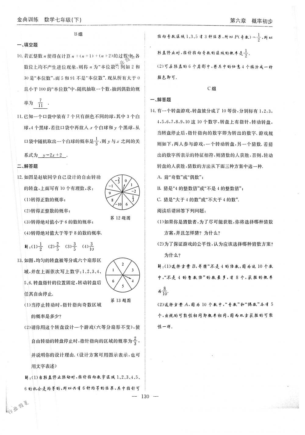 2018年金典训练七年级数学下册北师大版 第130页