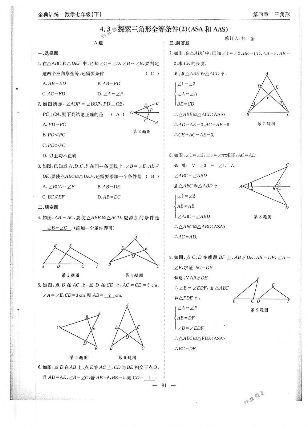 2018年金典訓(xùn)練七年級(jí)數(shù)學(xué)下冊(cè)北師大版 第81頁