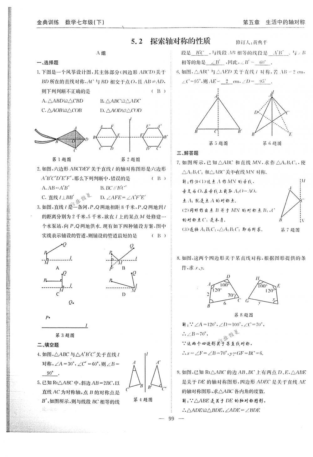 2018年金典訓(xùn)練七年級數(shù)學(xué)下冊北師大版 第99頁