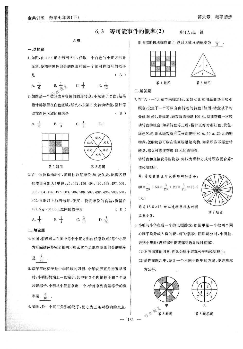 2018年金典訓(xùn)練七年級(jí)數(shù)學(xué)下冊(cè)北師大版 第131頁(yè)