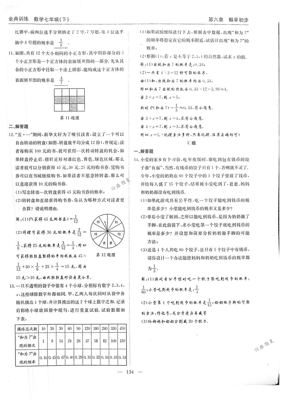 2018年金典训练七年级数学下册北师大版 第134页