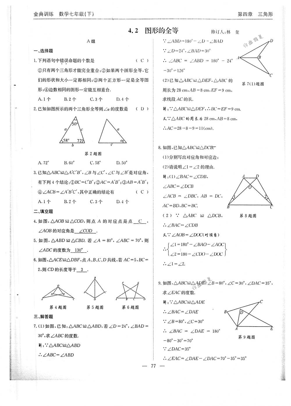 2018年金典训练七年级数学下册北师大版 第77页