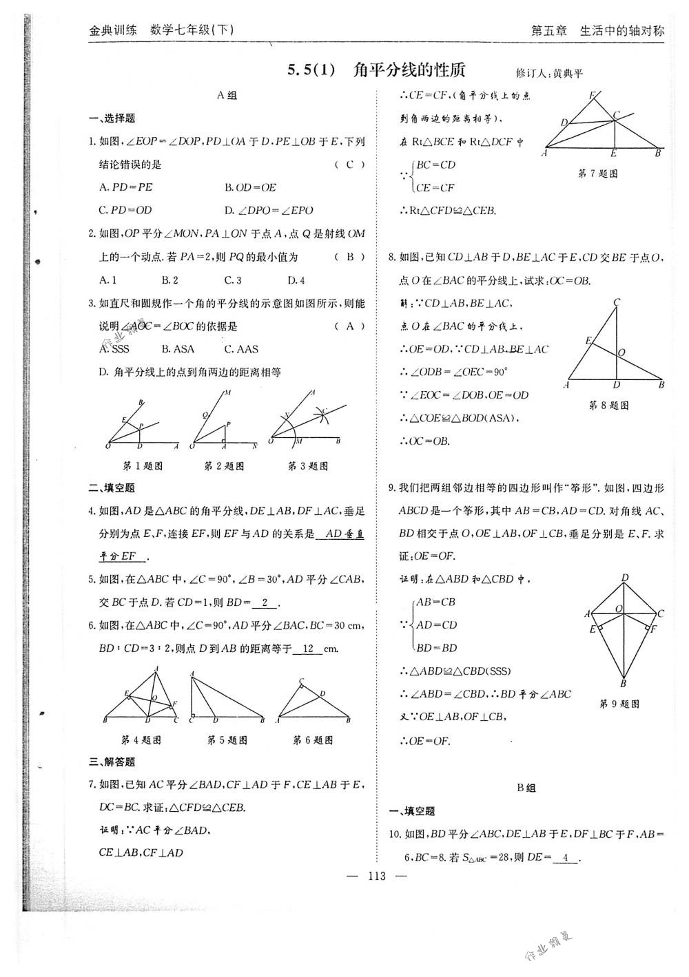 2018年金典訓練七年級數(shù)學下冊北師大版 第113頁