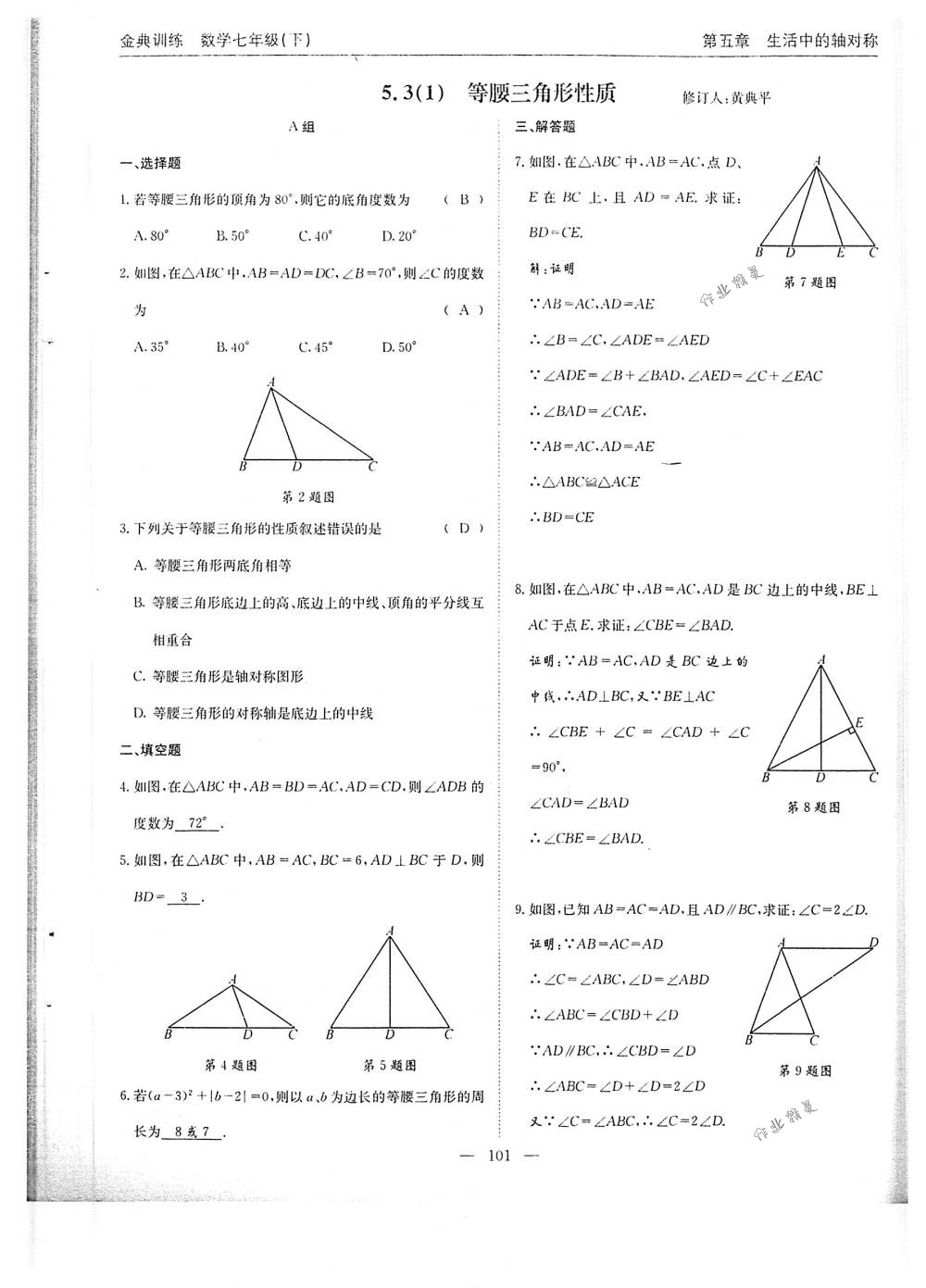 2018年金典訓(xùn)練七年級數(shù)學下冊北師大版 第101頁