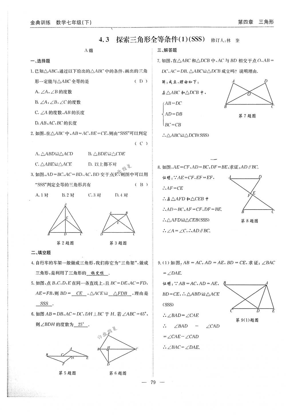 2018年金典訓(xùn)練七年級數(shù)學(xué)下冊北師大版 第79頁