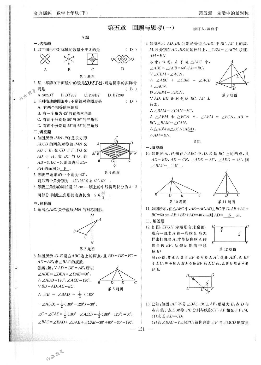 2018年金典訓(xùn)練七年級數(shù)學(xué)下冊北師大版 第121頁