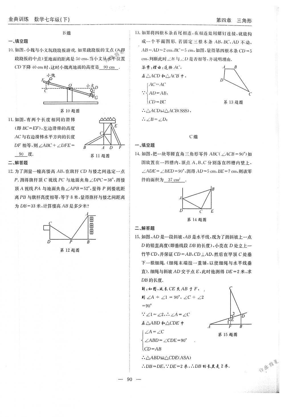 2018年金典訓(xùn)練七年級數(shù)學(xué)下冊北師大版 第90頁