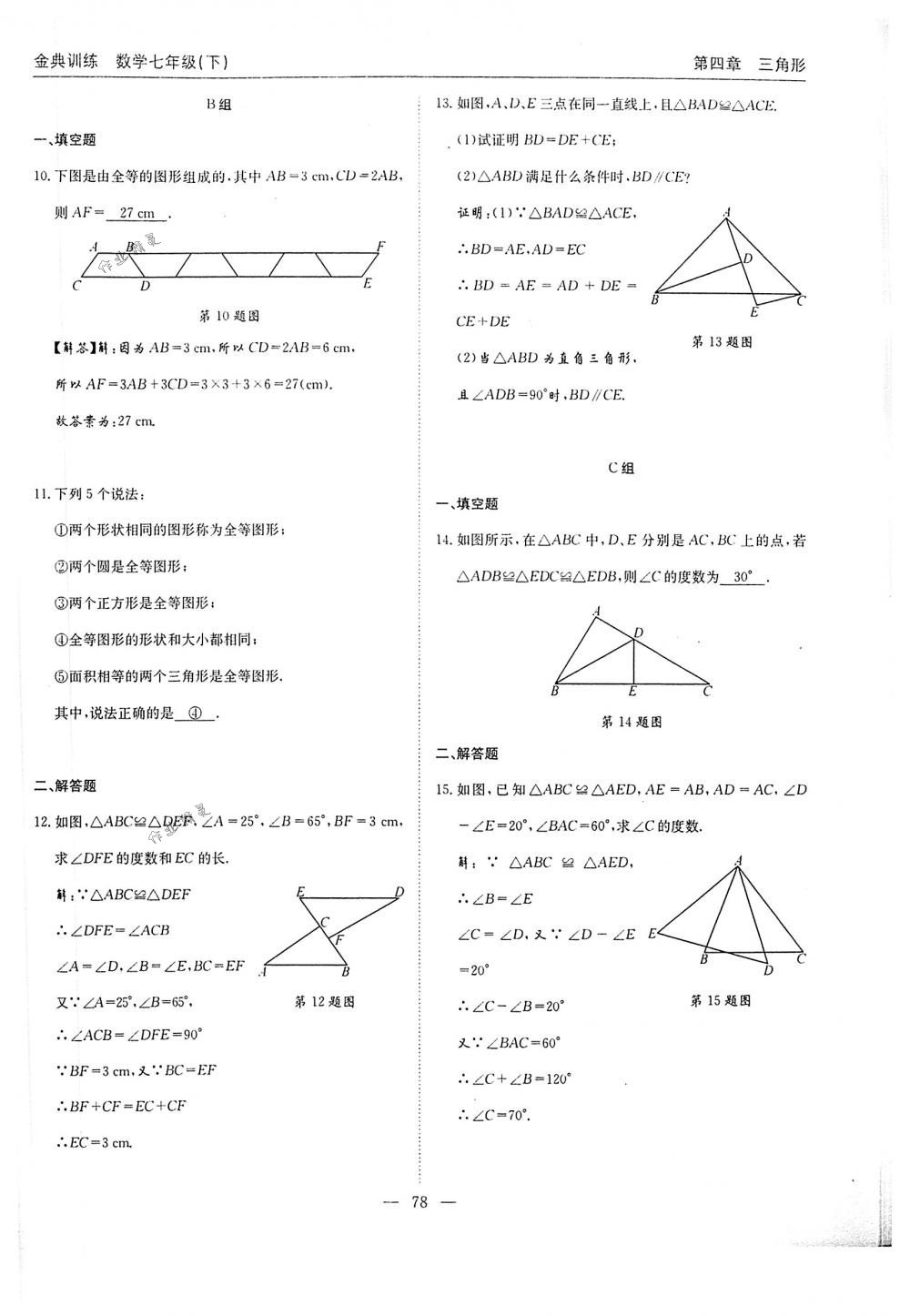 2018年金典训练七年级数学下册北师大版 第78页