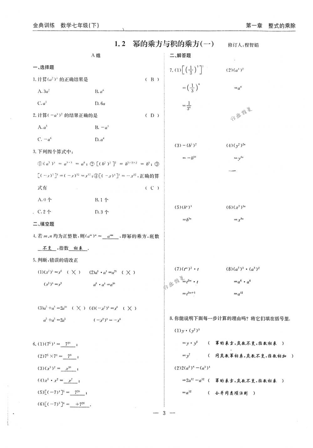 2018年金典训练七年级数学下册北师大版 第3页