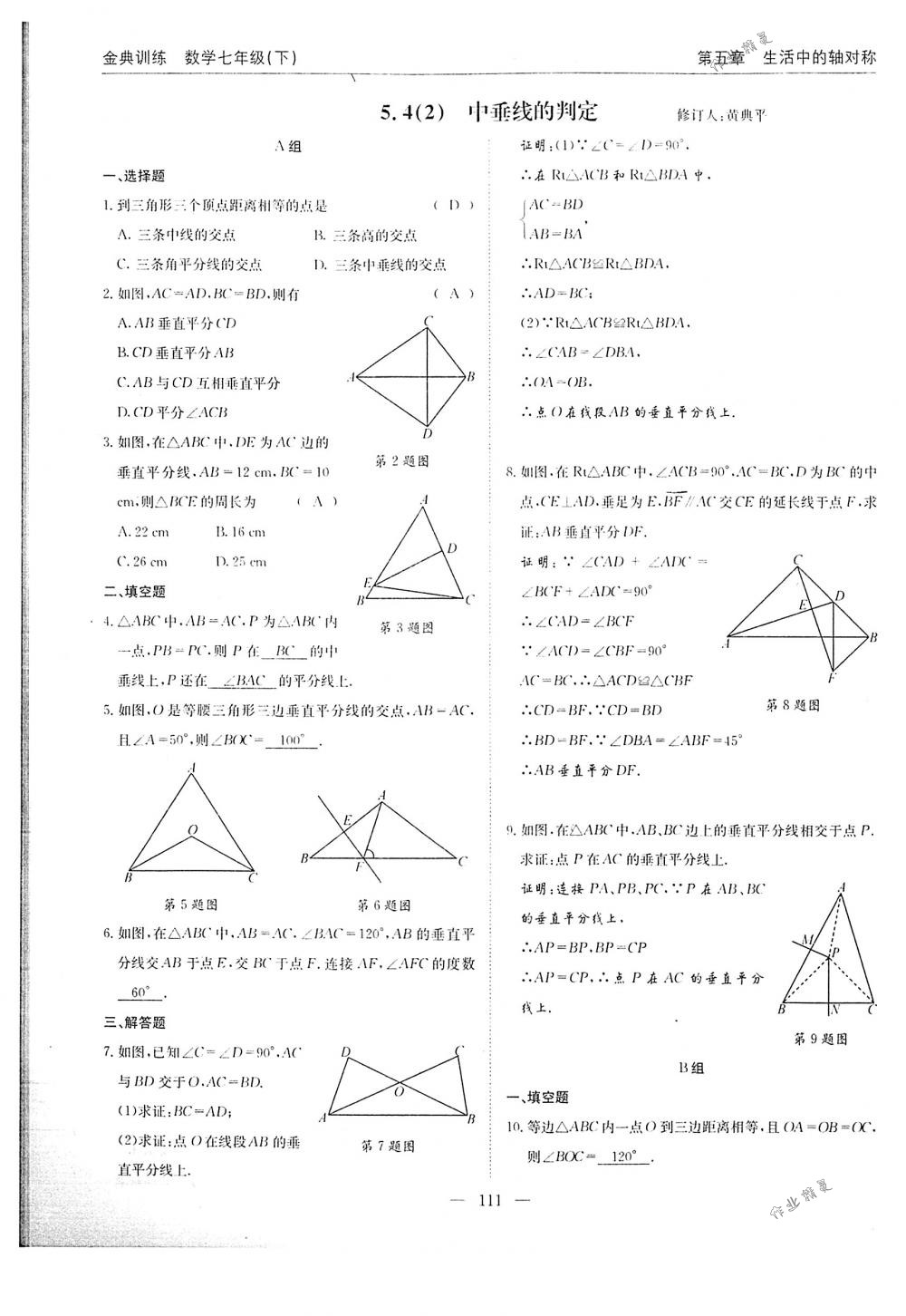 2018年金典訓(xùn)練七年級(jí)數(shù)學(xué)下冊(cè)北師大版 第111頁(yè)