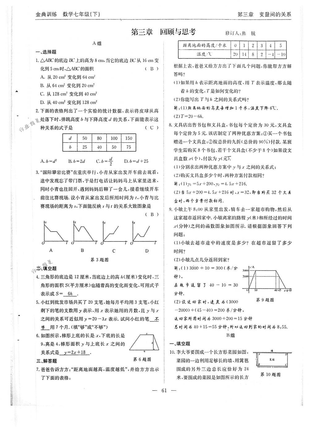 2018年金典训练七年级数学下册北师大版 第61页