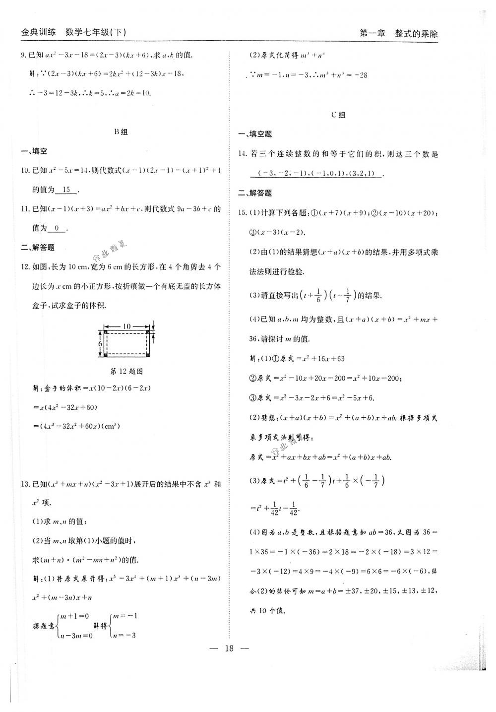 2018年金典训练七年级数学下册北师大版 第18页