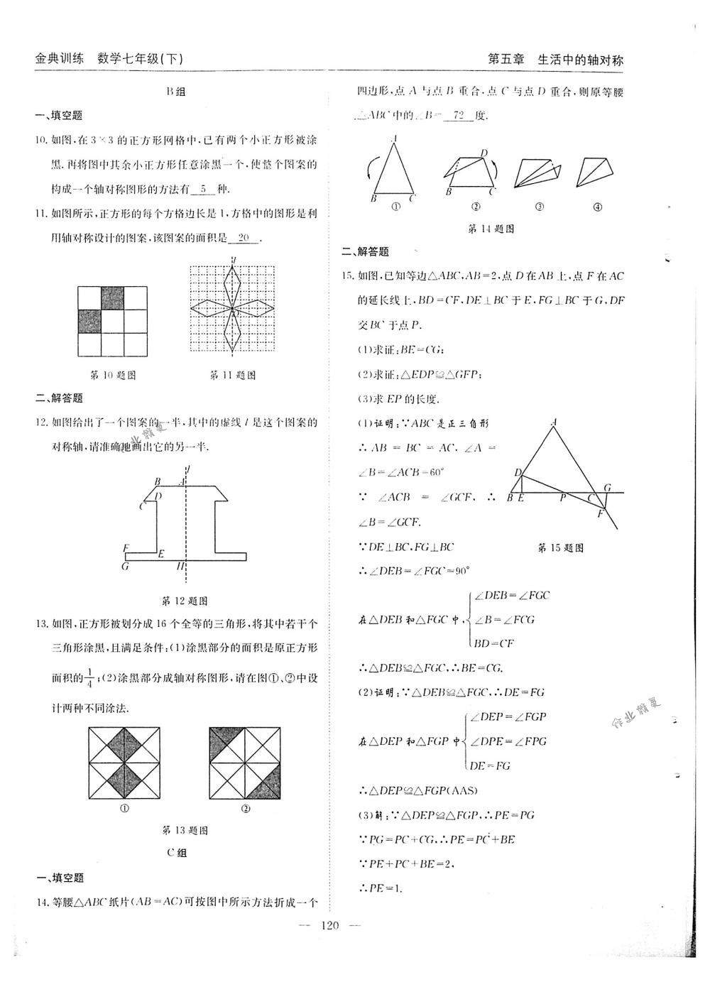 2018年金典訓練七年級數(shù)學下冊北師大版 第120頁