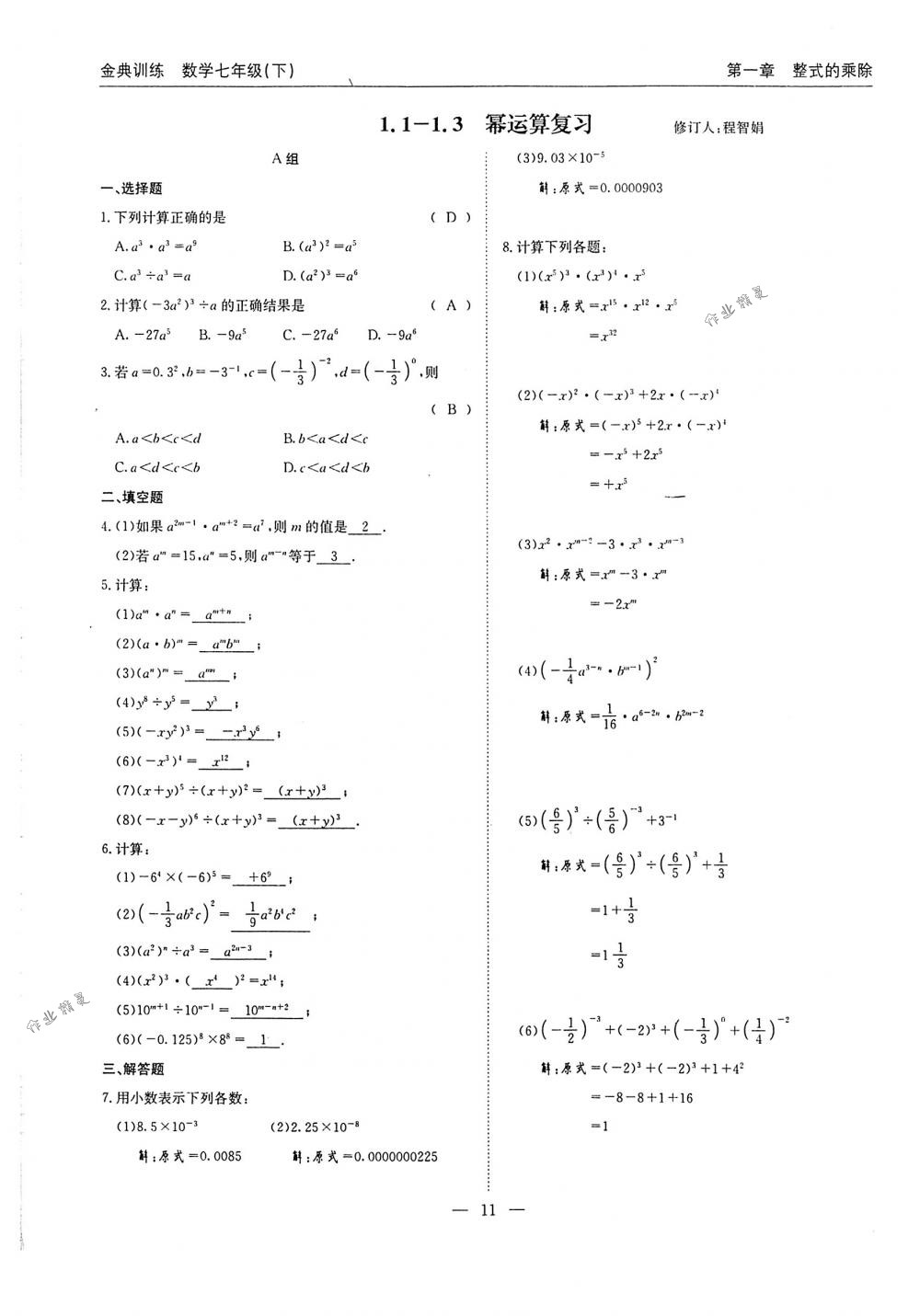 2018年金典训练七年级数学下册北师大版 第11页