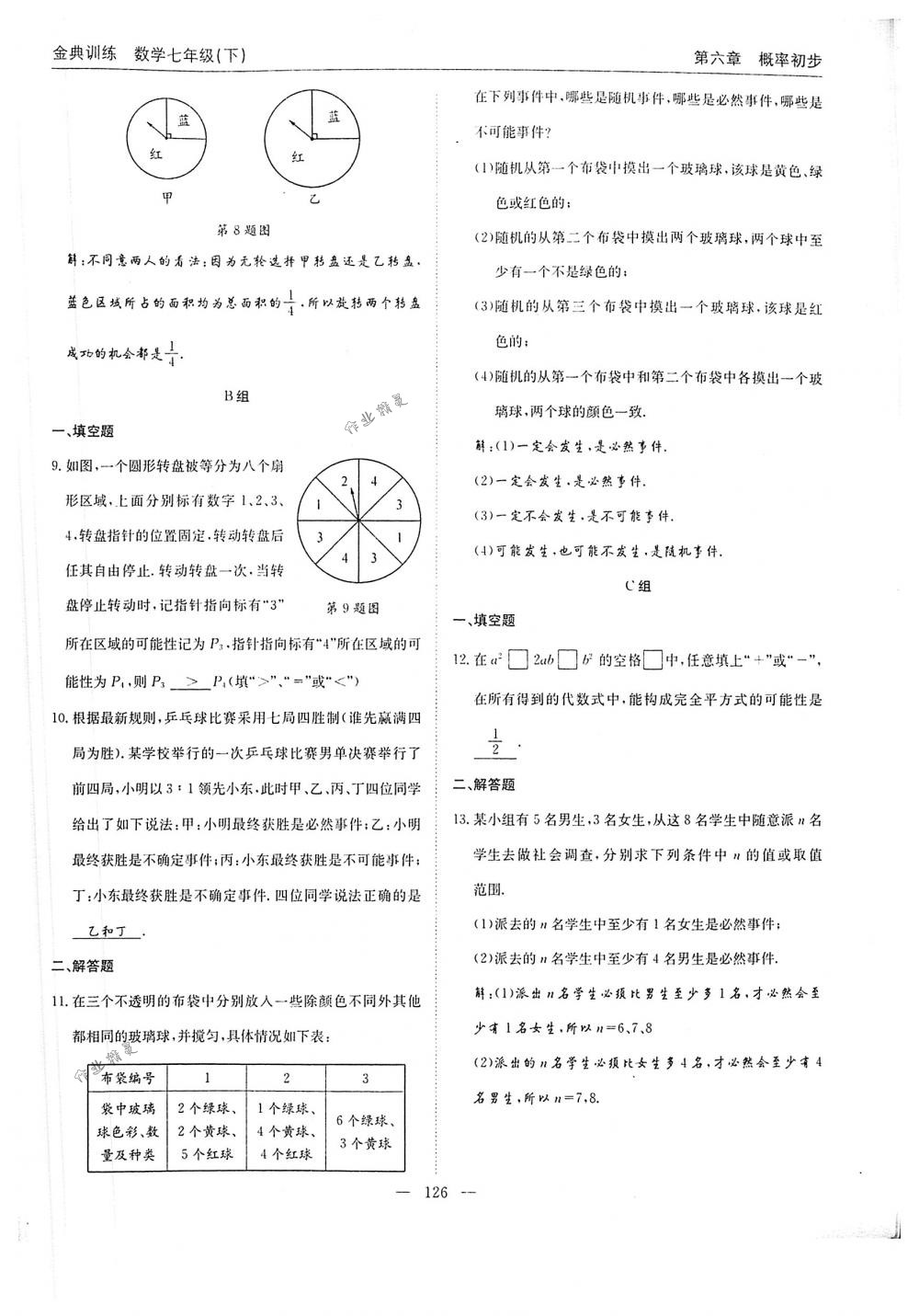 2018年金典訓(xùn)練七年級(jí)數(shù)學(xué)下冊(cè)北師大版 第126頁(yè)