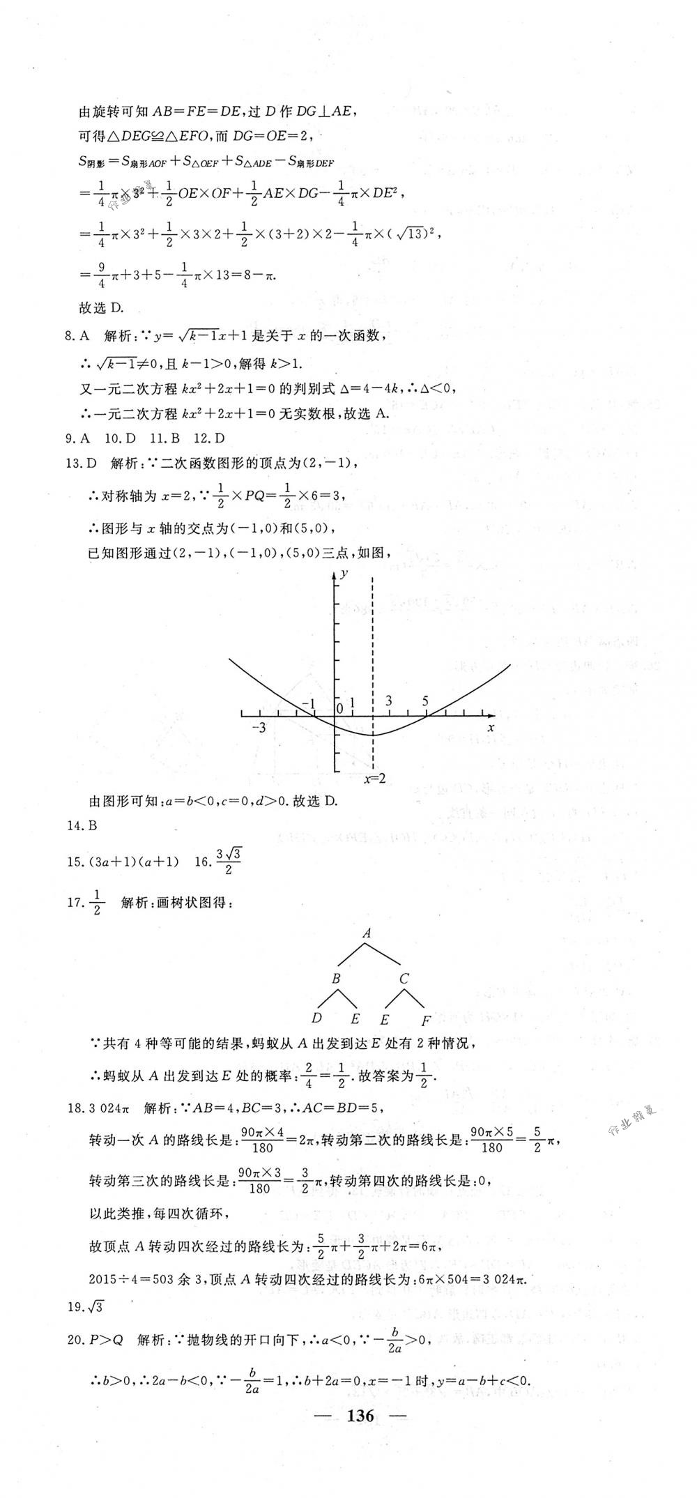 2018年王后雄黃岡密卷九年級(jí)數(shù)學(xué)下冊(cè)人教版 第34頁(yè)