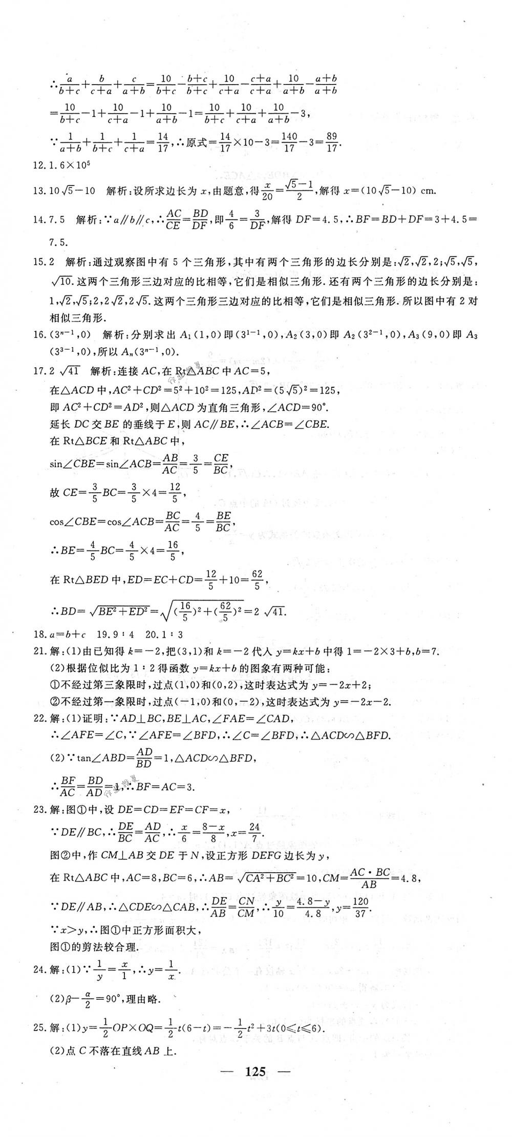 2018年王后雄黃岡密卷九年級(jí)數(shù)學(xué)下冊(cè)人教版 第23頁(yè)