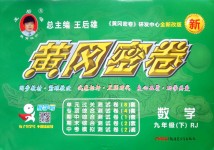 2018年王后雄黃岡密卷九年級(jí)數(shù)學(xué)下冊(cè)人教版