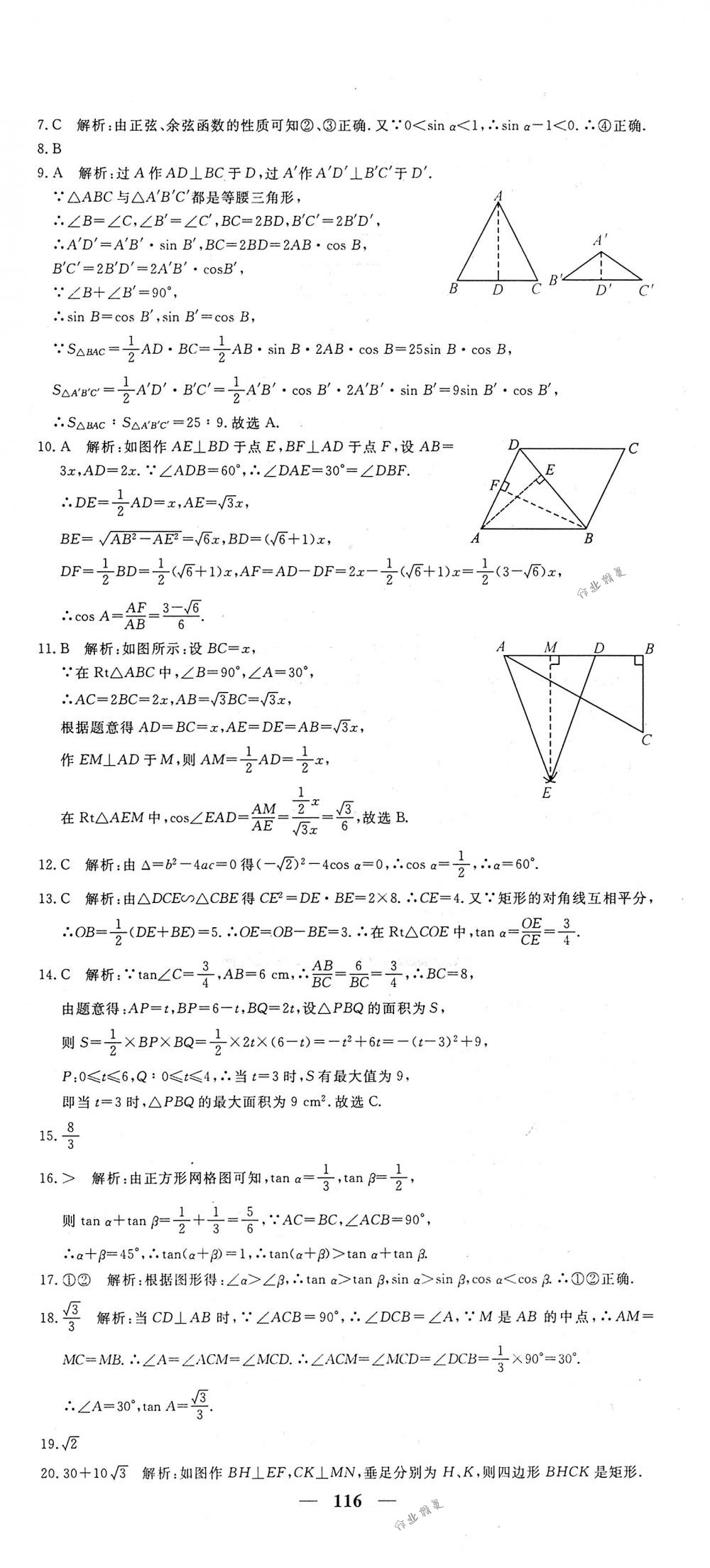 2018年王后雄黃岡密卷九年級數(shù)學(xué)下冊人教版 第14頁