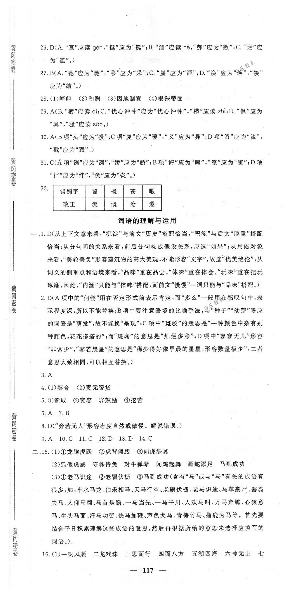 2018年王后雄黄冈密卷七年级语文下册人教版 第15页