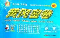 2018年王后雄黃岡密卷七年級(jí)語(yǔ)文下冊(cè)人教版