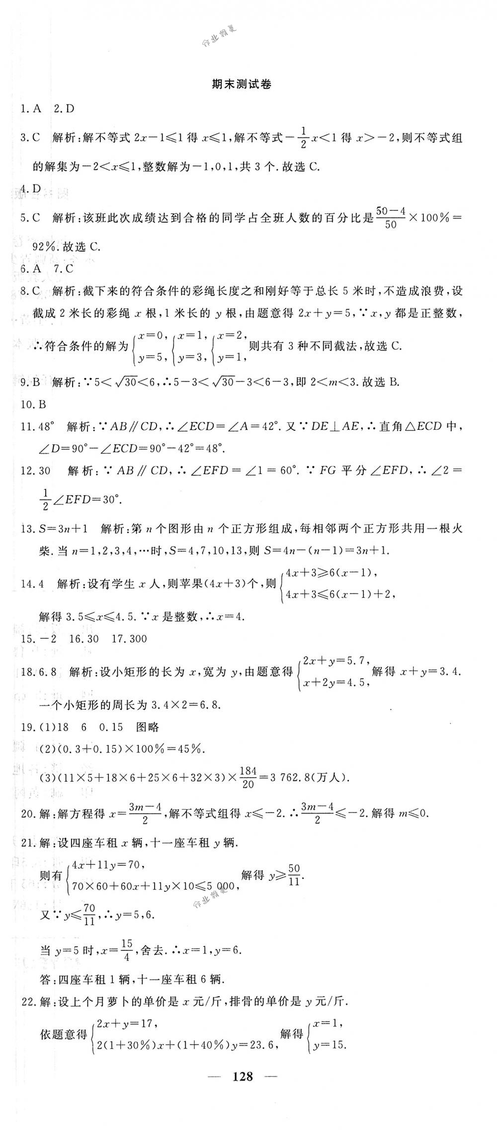 2018年王后雄黃岡密卷七年級(jí)數(shù)學(xué)下冊(cè)人教版 第26頁