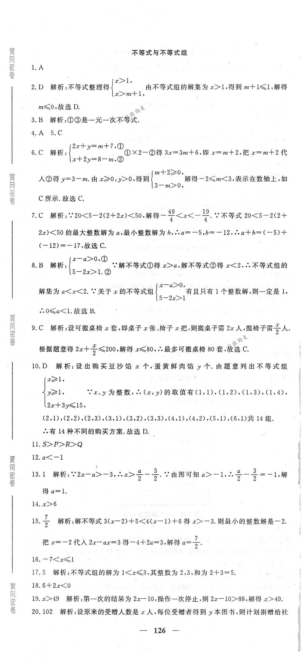 2018年王后雄黃岡密卷七年級數(shù)學下冊人教版 第24頁