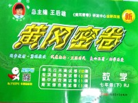 2018年王后雄黃岡密卷七年級(jí)數(shù)學(xué)下冊(cè)人教版