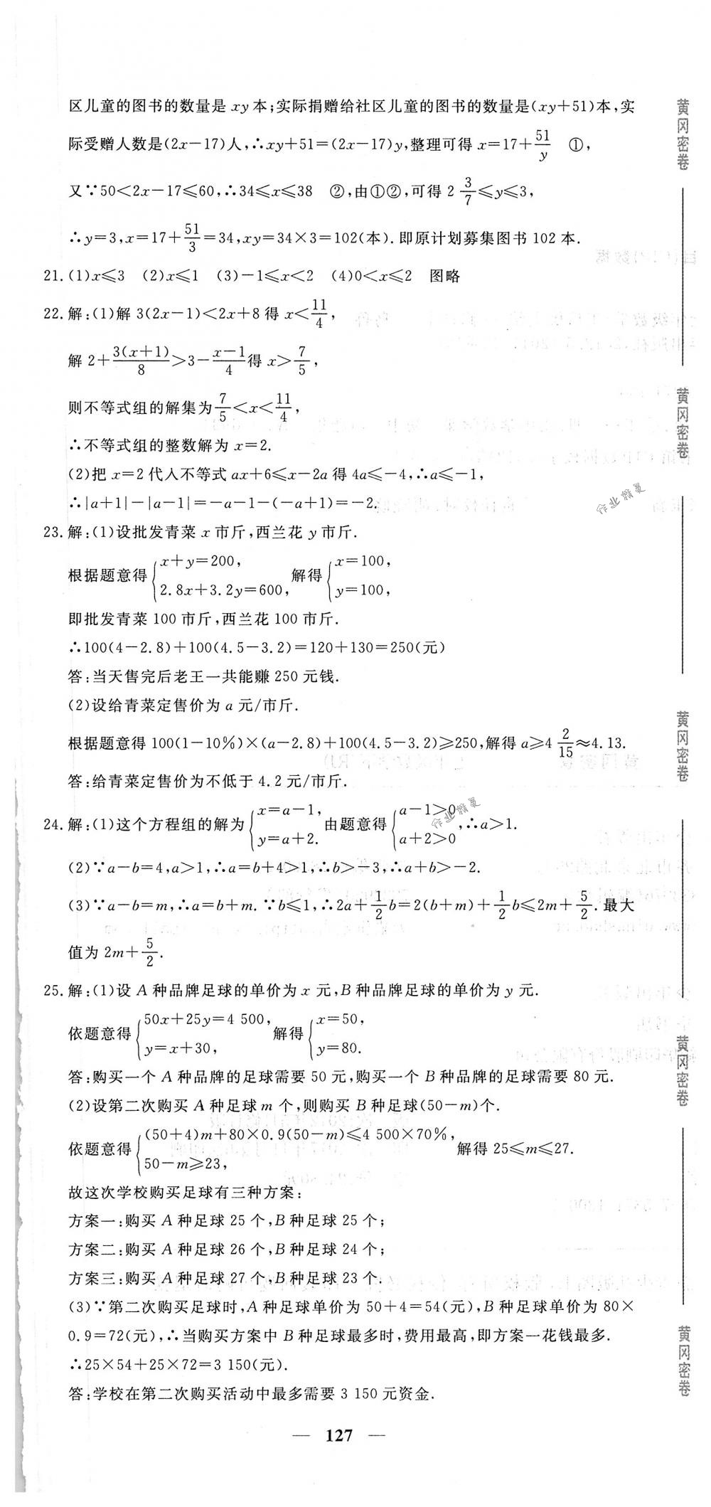 2018年王后雄黃岡密卷七年級數(shù)學下冊人教版 第25頁