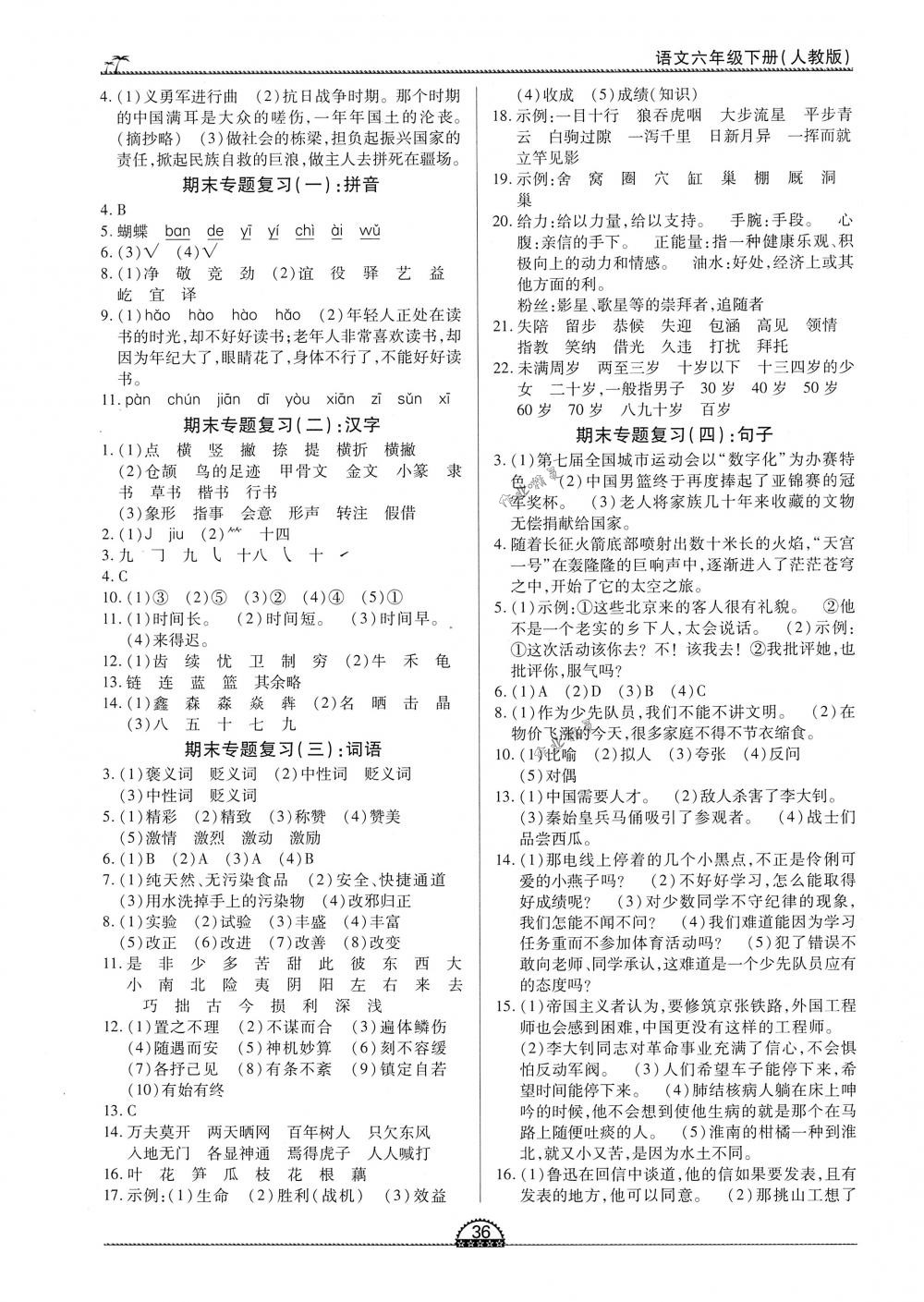 2018年一課一練創(chuàng)新練習(xí)六年級(jí)語(yǔ)文下冊(cè)人教版 第4頁(yè)