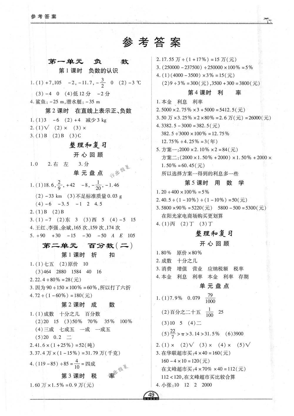 2018年一課一練創(chuàng)新練習(xí)六年級(jí)數(shù)學(xué)下冊(cè)人教版 第1頁(yè)