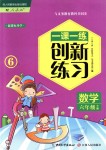 2018年一課一練創(chuàng)新練習(xí)六年級數(shù)學(xué)下冊人教版