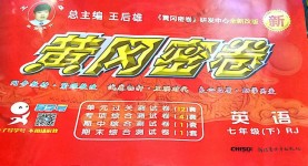 2018年王后雄黃岡密卷七年級英語下冊人教版