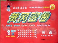 2018年王后雄黃岡密卷八年級(jí)英語(yǔ)下冊(cè)人教版