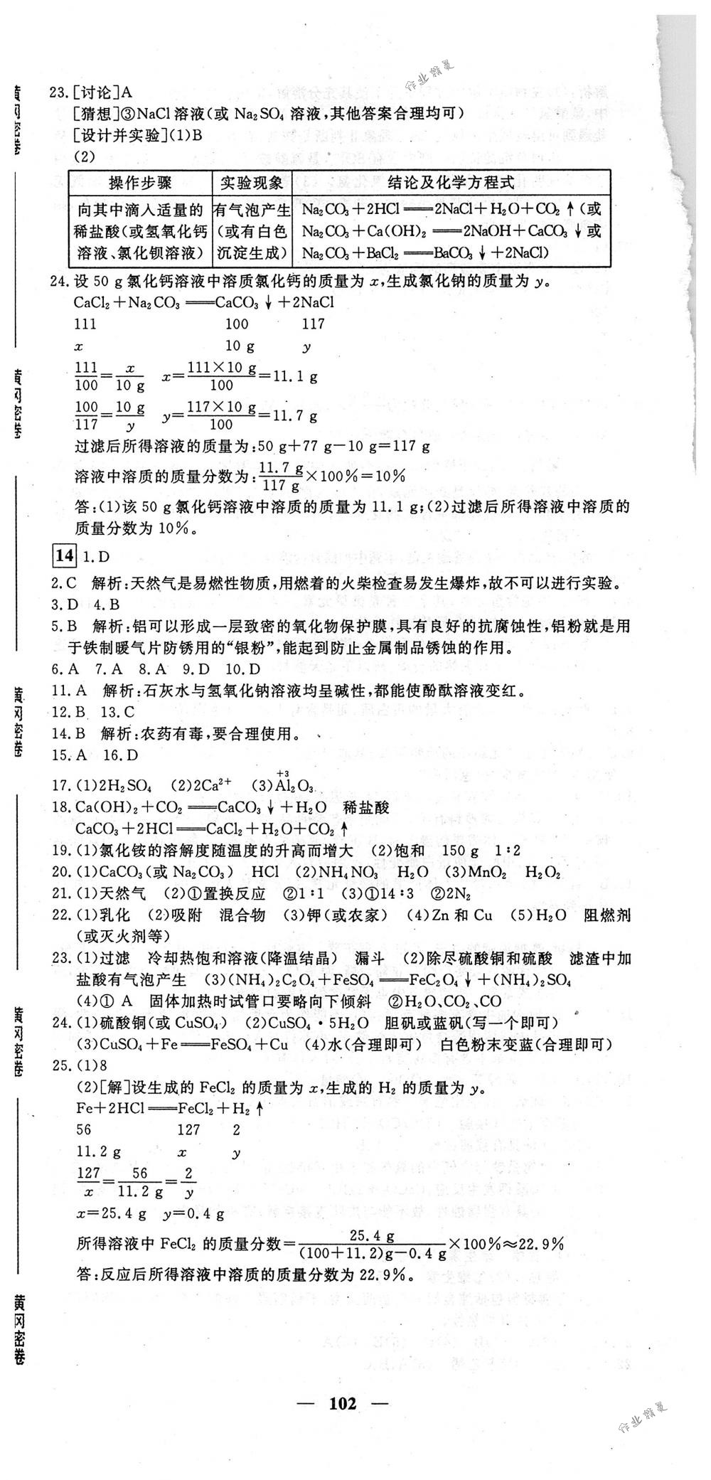 2018年王后雄黃岡密卷九年級(jí)化學(xué)下冊人教版 第18頁