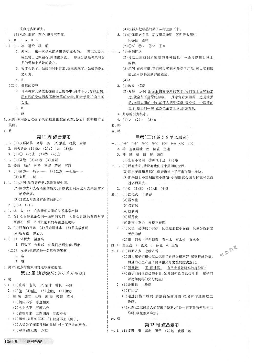 2018年全品小復(fù)習(xí)三年級(jí)語(yǔ)文下冊(cè)人教版 第4頁(yè)